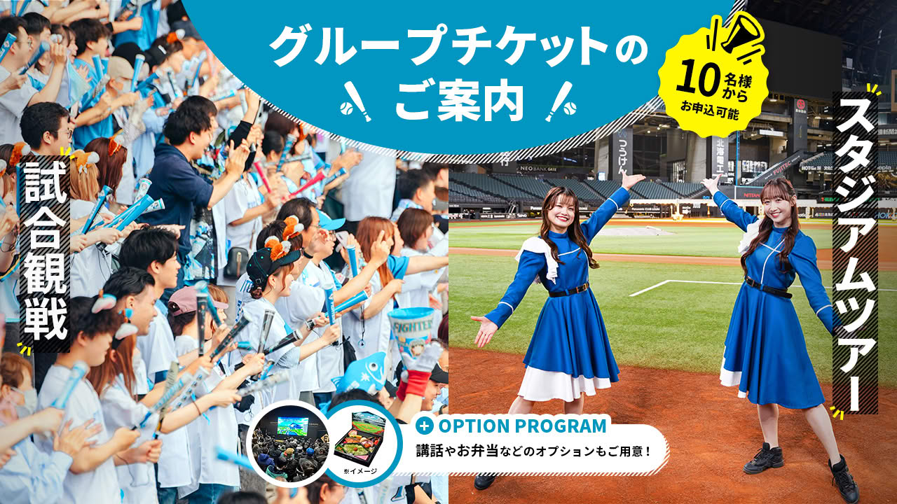 2026グループチケット | HOKKAIDO BALLPARK F VILLAGE | 北海道ボール