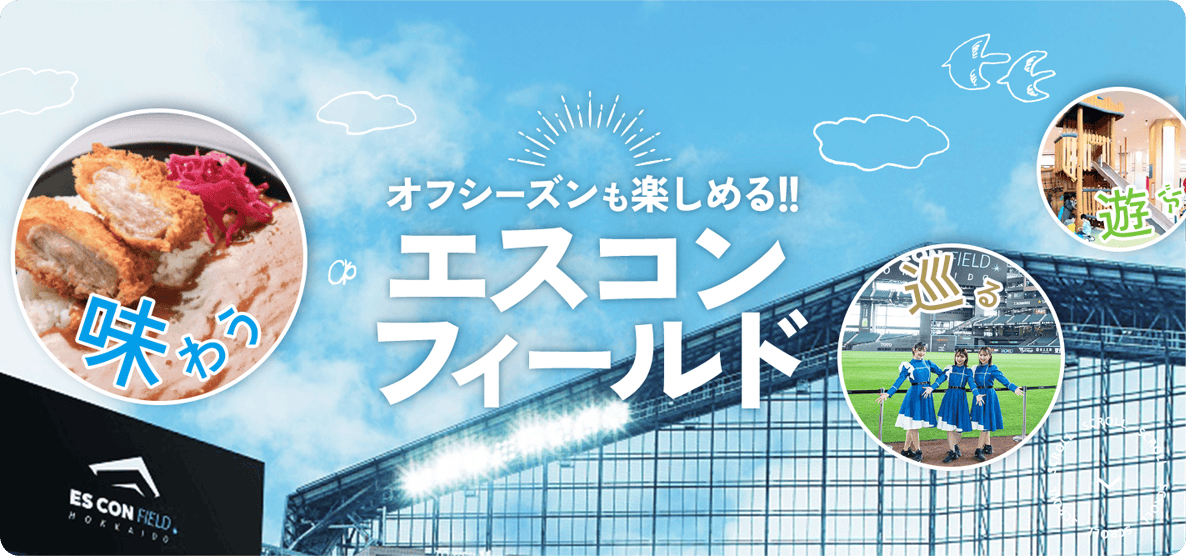 オフシーズンエスコンフィールド