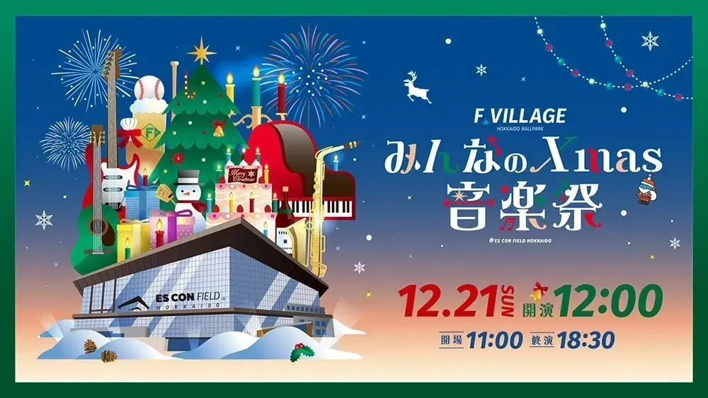 みんなのXmas音楽祭2025｜HOKKAIDO BALLPARK F VILLAGE ｜北海道ボールパークFビレッジ