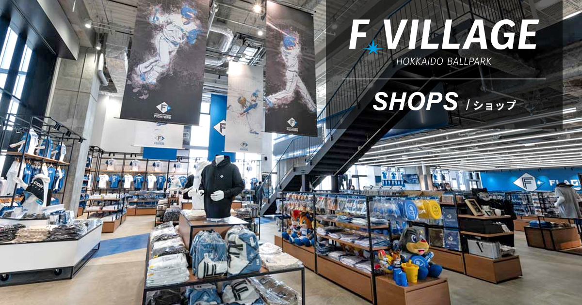 ショップ | HOKKAIDO BALLPARK F VILLAGE | 北海道ボールパークFビレッジ