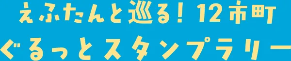 えふたんと巡る！12市町 ぐるっとスタンプラリー