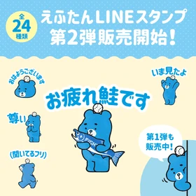 えふたんLINEスタンプ 第2弾販売開始！全24種類