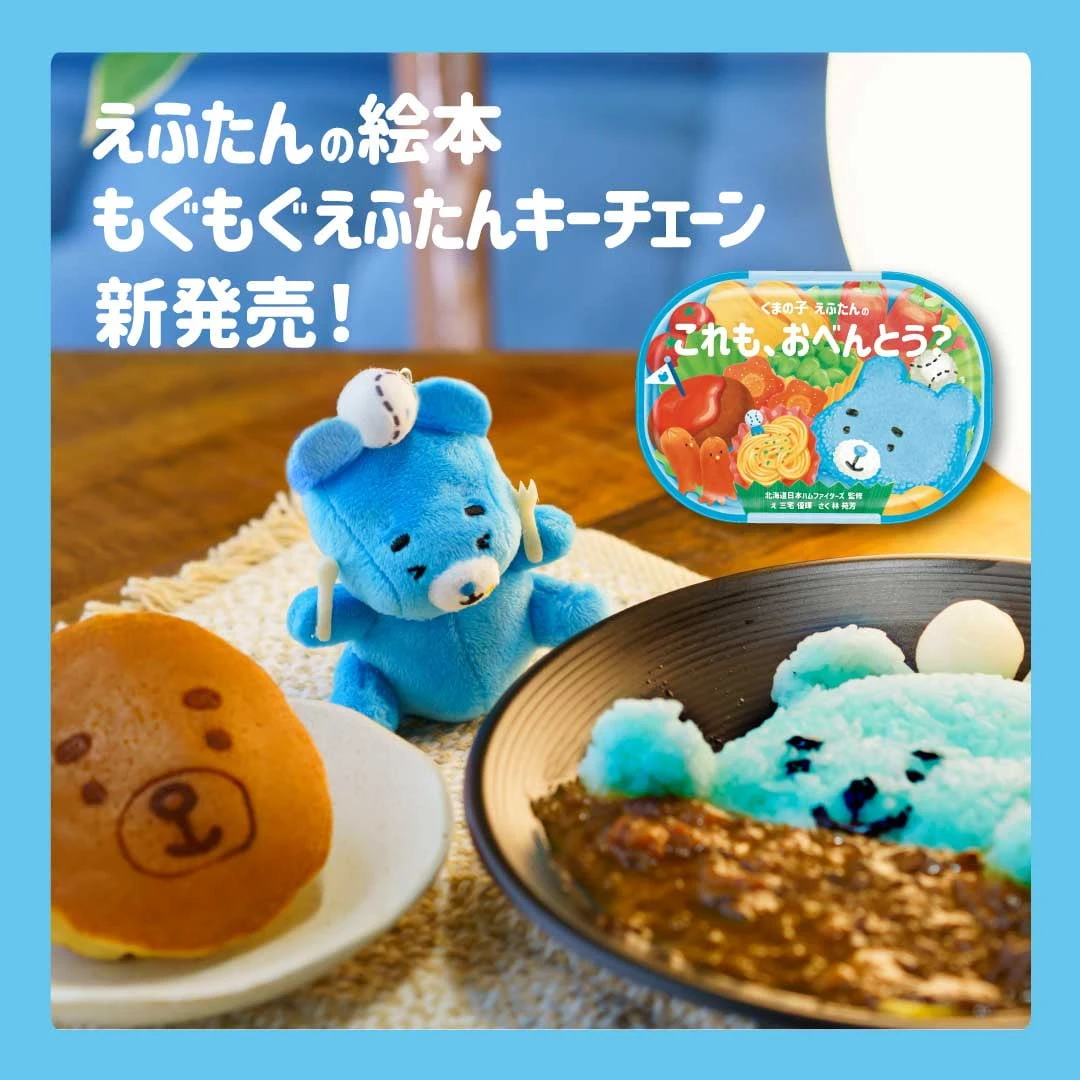 えふたんの初めての絵本を発売！新えふたんグッズも！