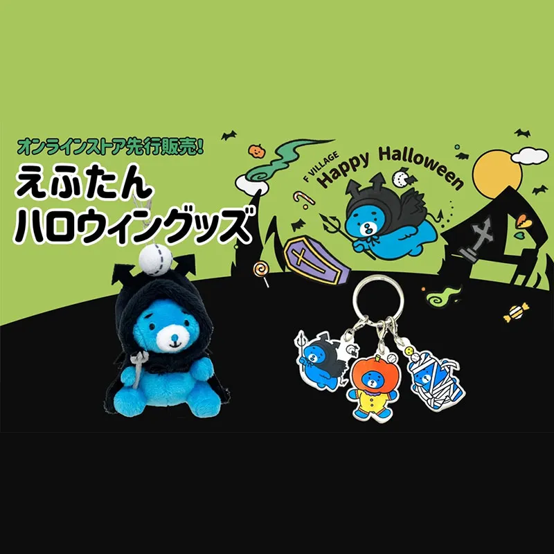 ハロウィンえふたんグッズ発売！