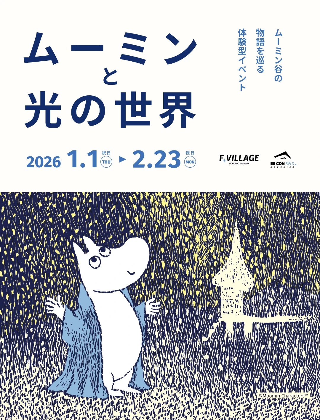 ムーミン谷の物語を巡る体験型イベント ムーミンと光の世界 2026/01/01 - 02/23