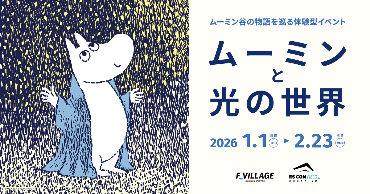 ムーミンと光の世界 | HOKKAIDO BALLPARK F VILLAGE | 北海道ボール