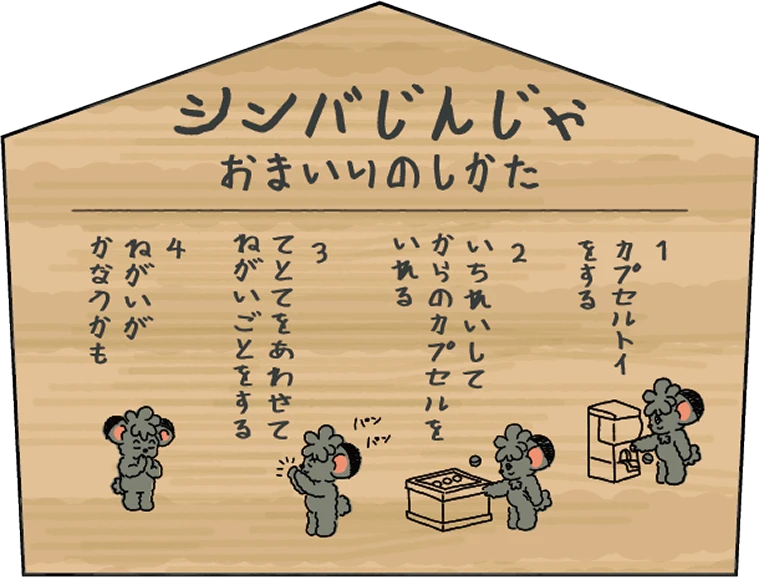 シンバじんじゃおまいりのしかた